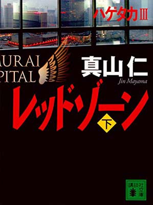 【中古】レッドゾーン(下) (講談社文庫)