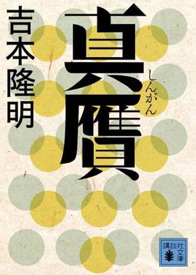 【中古】真贋 (講談社文庫)