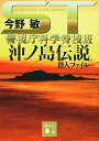 【中古】ST 沖ノ島伝説殺人ファイル(警視庁科学特捜班) (講談社文庫 こ 25-40)(3)