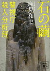 【中古】石の繭 警視庁殺人分析班 (講談社文庫)