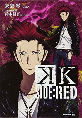 【中古】K SIDE:RED (講談社BOX)