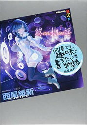 【中古】終物語 (下) (講談社BOX)