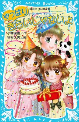 【中古】やっぱりきらいじゃないよ -泣いちゃいそうだよ- (講談社青い鳥文庫)