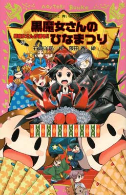 【中古】黒魔女さんのひなまつり 