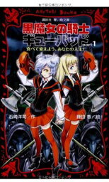 【中古】黒魔女の騎士ギューバッドpart1 食べて変えよう、あなたの人生! (講談社青い鳥文庫)