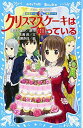 【中古】妖精チームG事件ノート クリスマスケーキは知っている (講談社青い鳥文庫)