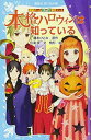 【中古】探偵チームKZ事件ノート 本格ハロウィンは知っている (講談社青い鳥文庫)