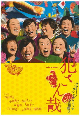 【中古】犯さん哉 [DVD]