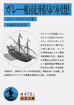 ガレー船徒刑囚の回想 (岩波文庫 青 473-1)