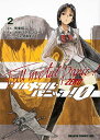 【中古】フルメタル・パニック! 0 ‐ZERO‐ 2 (ドラゴンコミックスエイジ か 2-1-2)