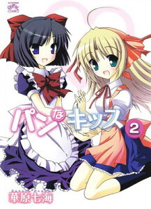 【中古】パンなキッス (2) (IDコミックス 4コマKINGSぱれっとコミックス)