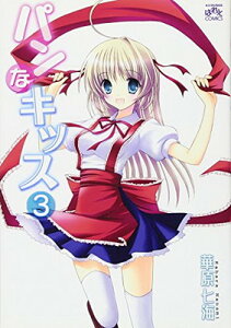 【中古】パンなキッス (3) (IDコミックス 4コマKINGSぱれっとコミックス)