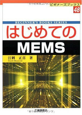 【中古】はじめてのMEMS (ビギナーズブックス)