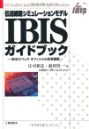 【中古】伝送線路シミュレーションモデルIBISガイドブック―IBISスペックオフィシャル日本語版