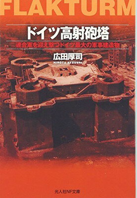 【中古】ドイツ高射砲塔―連合軍を迎え撃つドイツ最大の軍事建造物 (光人社NF文庫)