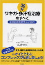 【中古】30分ワキガ・多汗症治療のすべて―最先端の超音波があなたを救う!