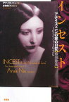 【中古】インセスト: アナイス・ニンの愛の日記 【無削除版】1932~1934