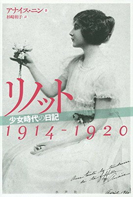 【中古】リノット―少女時代の日記 1914‐1920