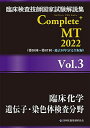 【中古】臨床検査技師国家試験解説集 Complete MT 2022 Vol.3 臨床化学/遺伝子 染色体検査分野