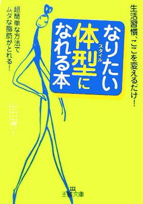 楽天ブックサプライ【中古】「なりたい体型（スタイル）」になれる本 （王様文庫）