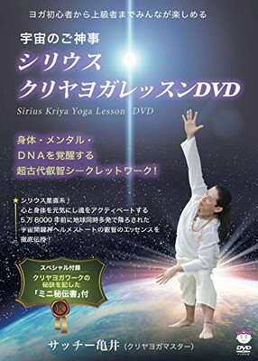 【中古】宇宙のご神事 シリウス☆クリヤヨガレッスンDVD 身体 メンタル DNAを覚醒する超古代叡智シークレットワーク (（DVD）)