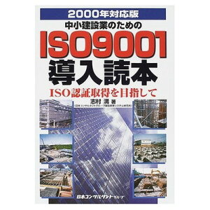 【中古】中小建設業のためのISO9001導入読本―ISO認証取得を目指して〈2000年対応版〉