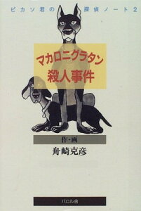 【中古】マカロニグラタン殺人事件―ピカソ君の探偵ノート〈2〉 (獏の図書館)