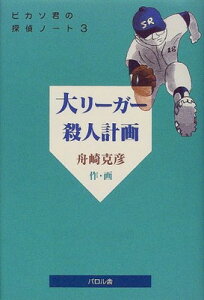【中古】大リーガー殺人計画―ピカソ君の探偵ノート〈No.3〉 (貘の図書館)