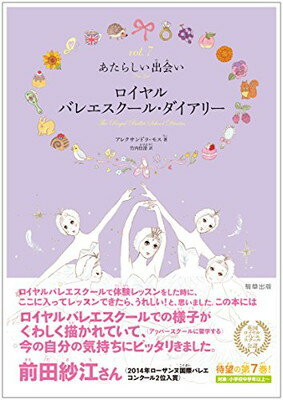 【中古】ロイヤルバレエスクール・ダイアリー(7巻) あたらしい出会い