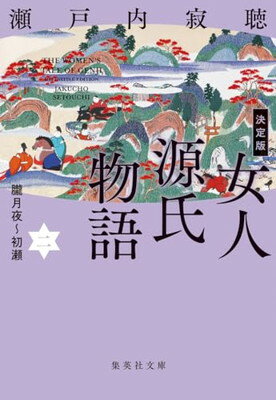 【中古】決定版 女人源氏物語 二 (