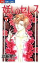 【中古】妖しのセレス 5 (フラワーコミックス)