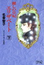 【中古】麗しの皇妃エリザベート 下 (徳間描き下しコミック叢書)
