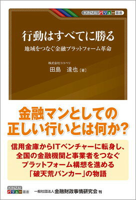 【中古】行動はすべてに勝る―地域をつなぐ金融プラットフォーム革命 (KINZAIバリュー叢書)