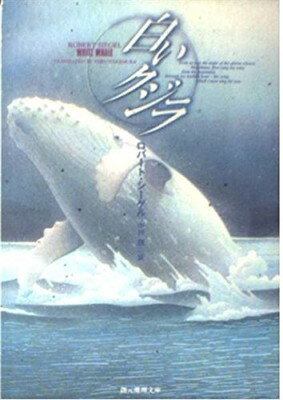 【中古】白いクジラ (創元推理文庫)