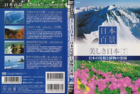 楽天ブックサプライ【中古】DVD）日本百景美しき日本 7―日本の尾根と植物の楽園 [NAGAOKA DVD] （（DVD））