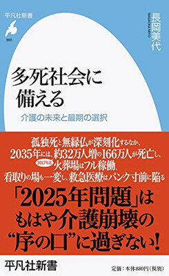 【中古】多死社会に備える: 介護の未来と最期の選択 (965;965) (平凡社新書 965)