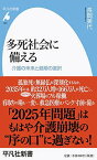 【中古】多死社会に備える: 介護の未来と最期の選択 (965;965) (平凡社新書 965)