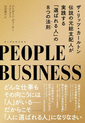 【中古】PEOPLE BUSINESS(ピープルビジネス) ザ・リッツ・カールトン 伝説の元総支配人が実践する「選ばれる人」の8つの法則