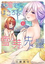 【中古】お湯でほころぶ雪芽先輩 (1) (メテオCOMICS)