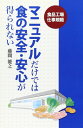 【中古】マニュアルだけでは食の安全 安心が得られない―食品工場仕事規範