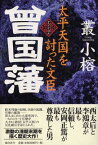 【中古】太平天国を討った文臣曾国藩