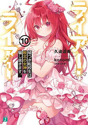 樂天商城 - 【中古】ライアー・ライアー10 嘘つき転校生は敗北の女神を騙し抜きます。 (MF文庫J)