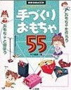 【中古】手づくりおもちゃ55 (教育技術MOOK)