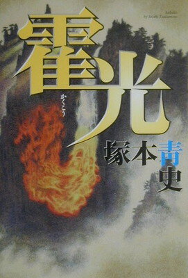 【中古】霍光