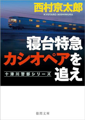 【中古】寝台特急カシオペアを追え