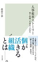 【中古】人事変革ストーリー (光文社新書 1276)