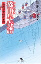 【中古】篠山早春譜―高瀬川女船歌〈4〉 (幻冬舎文庫)