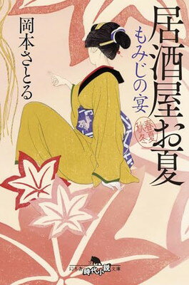 もみじの宴 居酒屋お夏 春夏秋冬 (幻冬舎時代小説文庫 お 43-18)