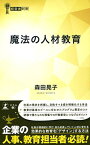 【中古】魔法の人材教育 (経営者新書)