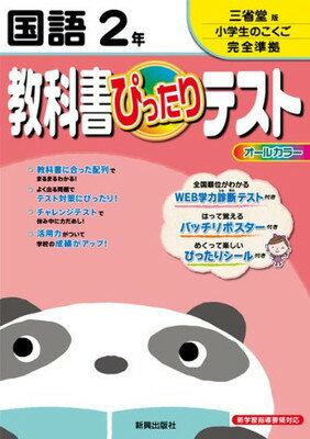 【中古】教科書ぴったりテスト 国語 三省堂版 小学生の国語 2年